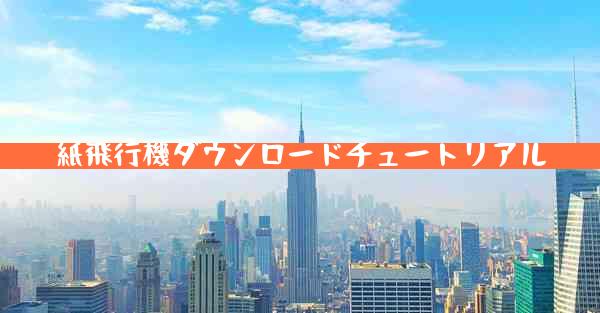 紙飛行機ダウンロードチュートリアル