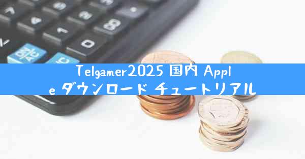 Telgamer2025 国内 Apple ダウンロード チュートリアル