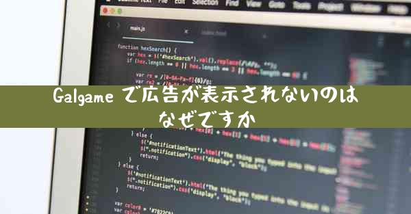 Galgame で広告が表示されないのはなぜですか
