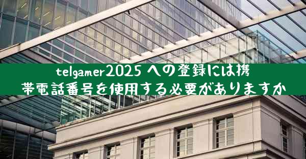 telgamer2025 への登録には携帯電話番号を使用する必要がありますか