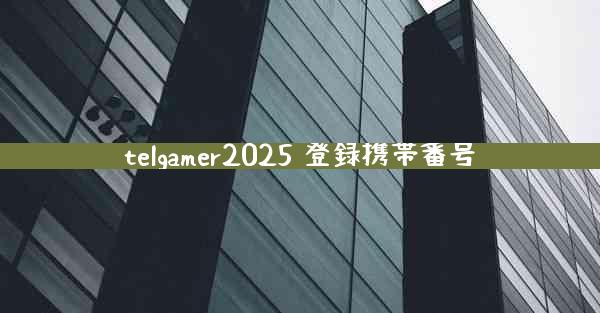 telgamer2025 登録携帯番号