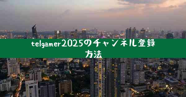 telgamer2025のチャンネル登録方法