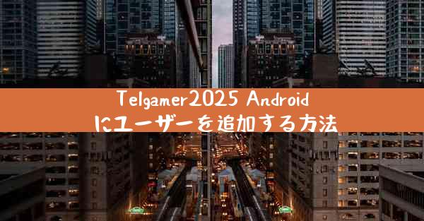 Telgamer2025 Android にユーザーを追加する方法