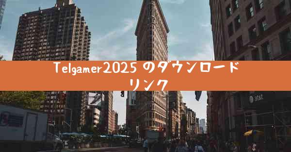 Telgamer2025 のダウンロード リンク