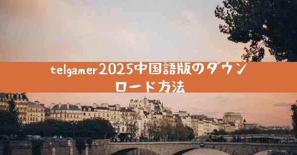 telgamer2025中国語版のダウンロード方法