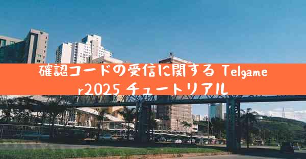 確認コードの受信に関する Telgamer2025 チュートリアル