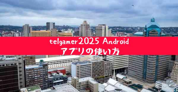 telgamer2025 Androidアプリの使い方