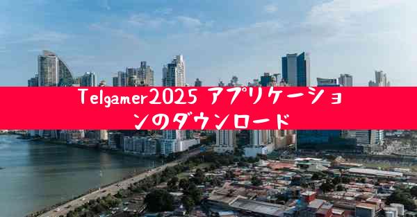 Telgamer2025 アプリケーションのダウンロード