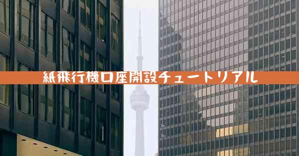 紙飛行機口座開設チュートリアル