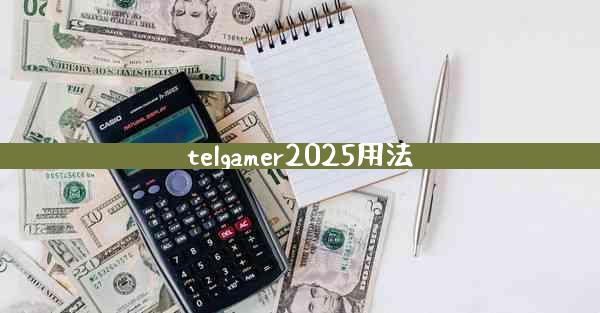 telgamer2025用法