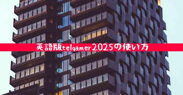 英語版telgamer2025の使い方