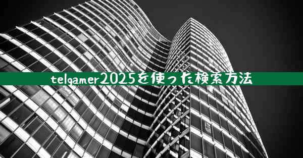 telgamer2025を使った検索方法