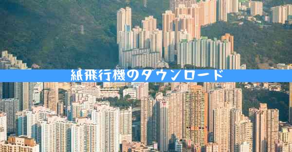 紙飛行機のダウンロード