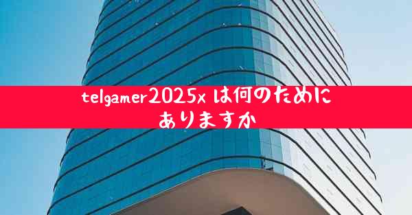 telgamer2025x は何のためにありますか