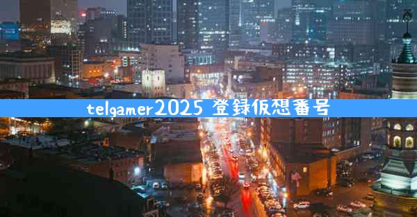 telgamer2025 登録仮想番号