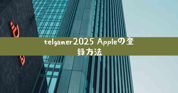 telgamer2025 Appleの登録方法