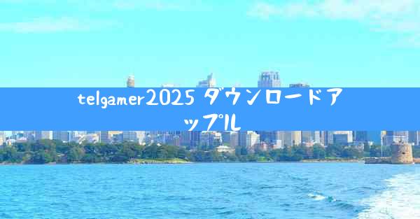 telgamer2025 ダウンロードアップル