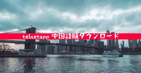 telnetapp 中国語版ダウンロード