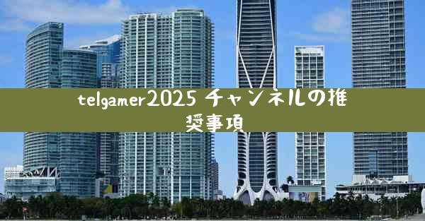 telgamer2025 チャンネルの推奨事項