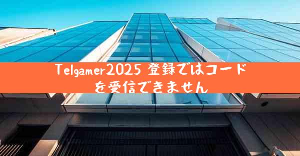 Telgamer2025 登録ではコードを受信できません