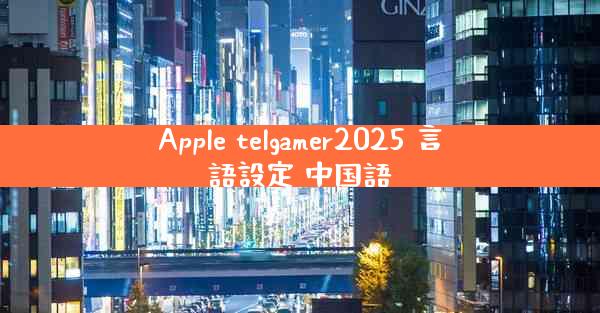 Apple telgamer2025 言語設定 中国語