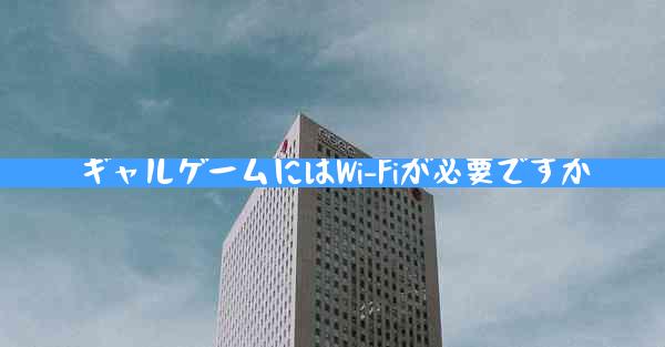 ギャルゲームにはWi-Fiが必要ですか