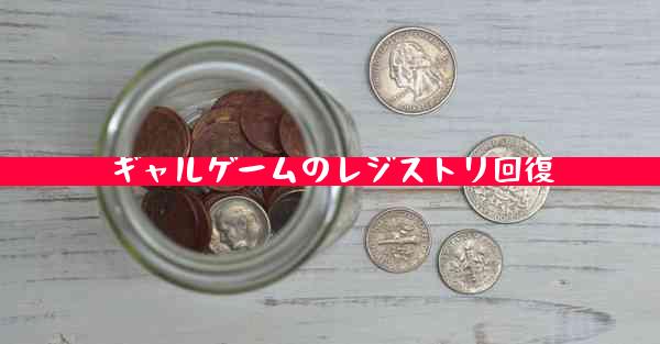 ギャルゲームのレジストリ回復