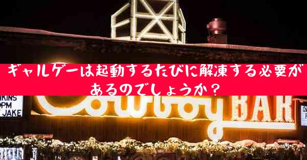 ギャルゲーは起動するたびに解凍する必要があるのでしょうか？