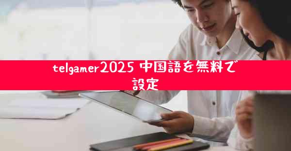 telgamer2025 中国語を無料で設定