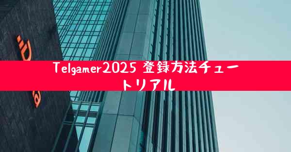 Telgamer2025 登録方法チュートリアル