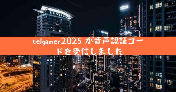 telgamer2025 が音声認証コードを受信しました