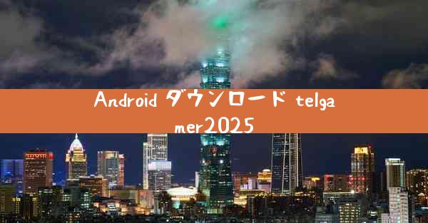Android ダウンロード telgamer2025