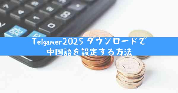 Telgamer2025 ダウンロードで中国語を設定する方法