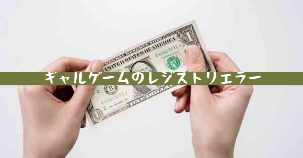 ギャルゲームのレジストリエラー