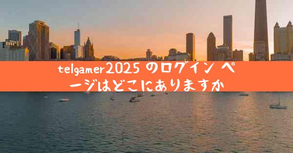 telgamer2025 のログイン ページはどこにありますか