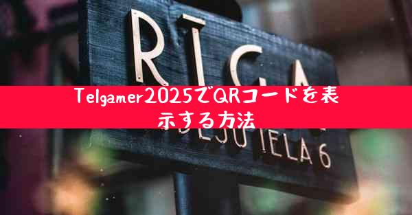 Telgamer2025でQRコードを表示する方法