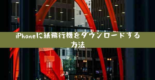 iPhoneに紙飛行機をダウンロードする方法