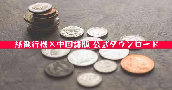 紙飛行機×中国語版 公式ダウンロード