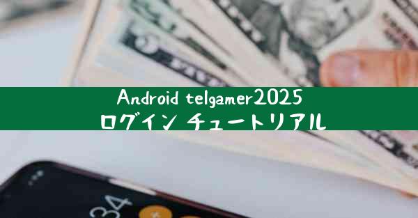 Android telgamer2025 ログイン チュートリアル