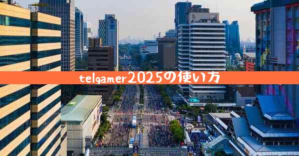 telgamer2025の使い方