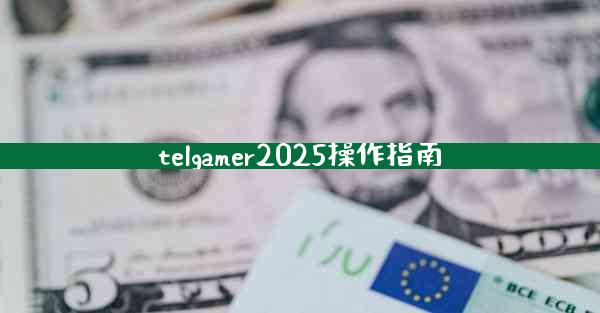 telgamer2025操作指南
