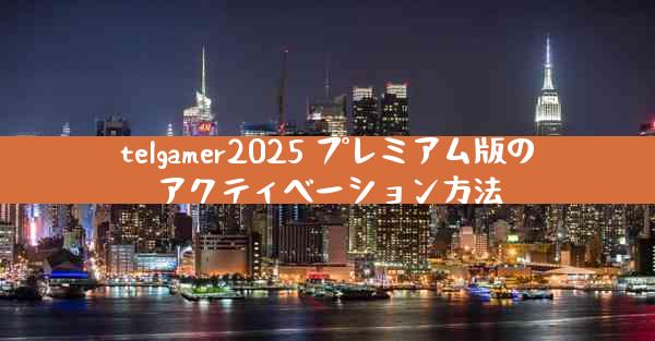 telgamer2025 プレミアム版のアクティベーション方法