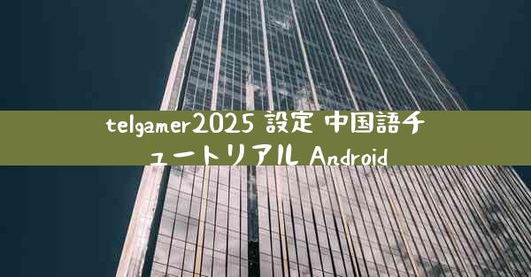 telgamer2025 設定 中国語チュートリアル Android