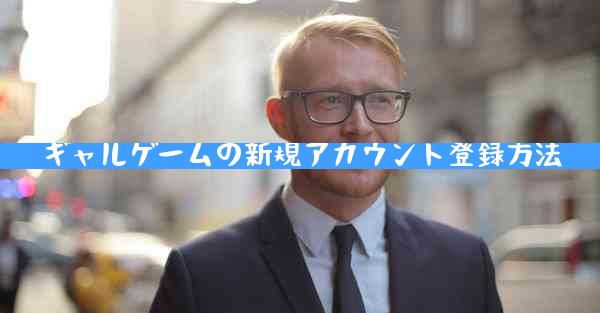 ギャルゲームの新規アカウント登録方法