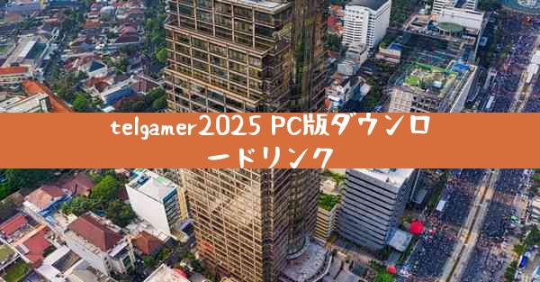 telgamer2025 PC版ダウンロードリンク