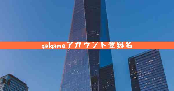 galgameアカウント登録名