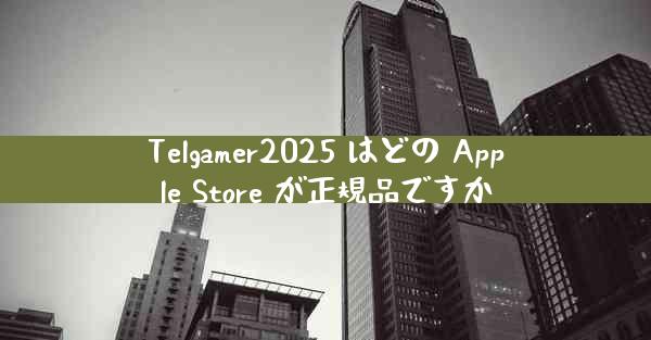 Telgamer2025 はどの Apple Store が正規品ですか