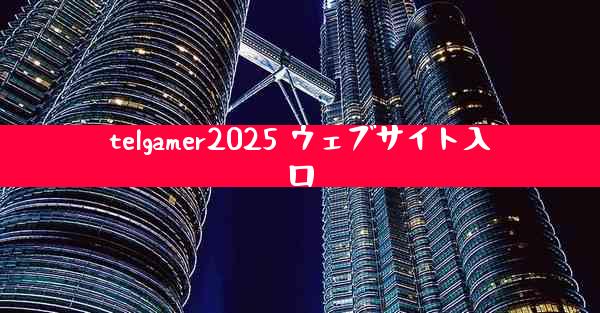 telgamer2025 ウェブサイト入口