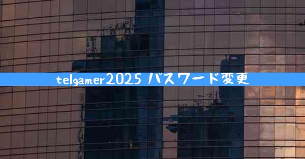 telgamer2025 パスワード変更