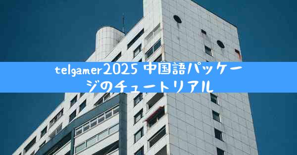 telgamer2025 中国語パッケージのチュートリアル